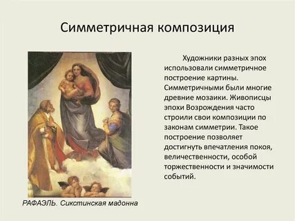 Какое впечатление создает симметричная композиция отметьте верные