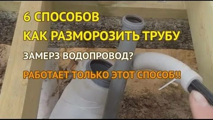 Разморозка водопровода в частном доме. Разморозить трубы водопровода в частном доме. Отогреть водопровод в частном доме. Разморозка труб канализации в частном доме. Отогрев сливной трубы