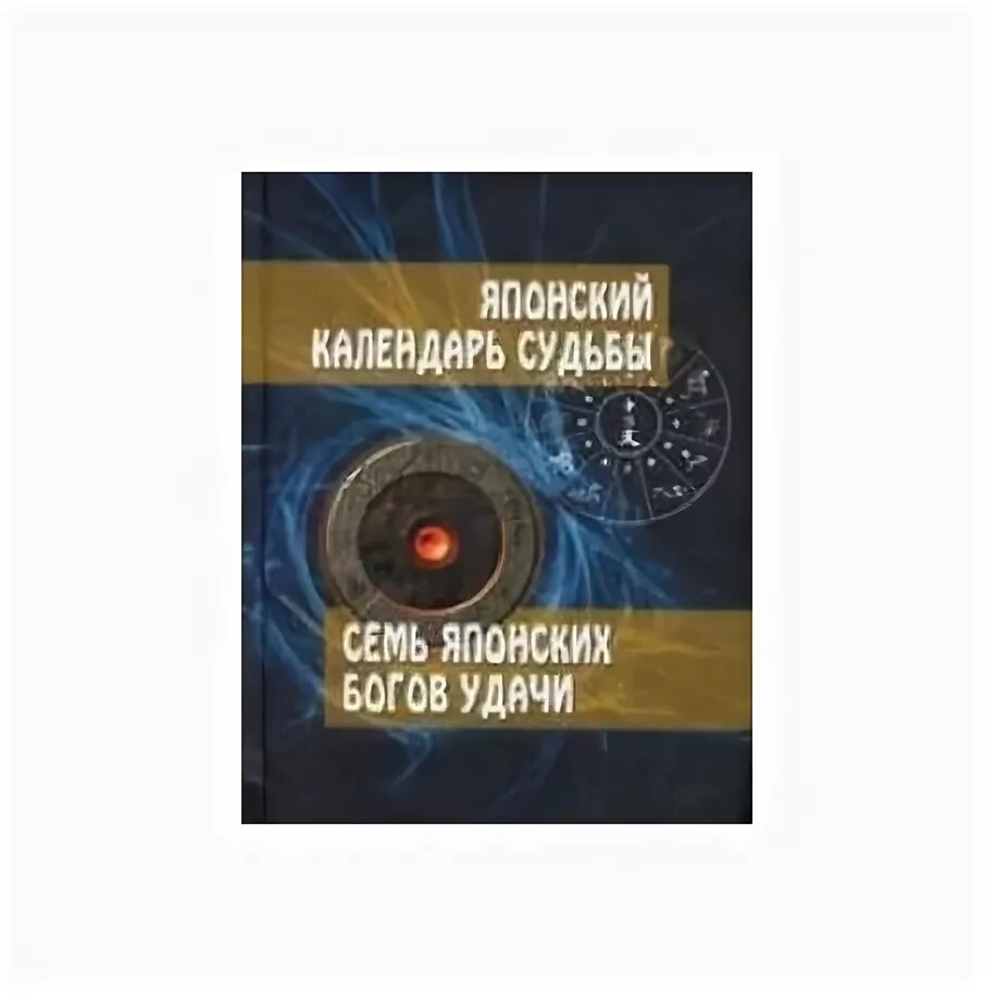 Номер судьбы 7. Календарь судьбы. Календарь судьбы книга. Календарь судьбы книга 1984.