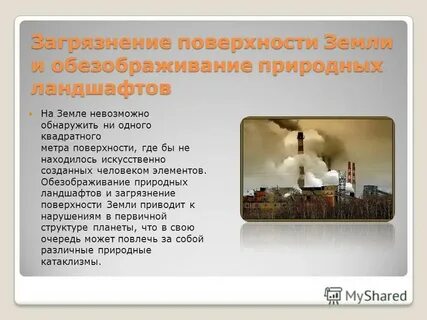 Загрязнение поверхности