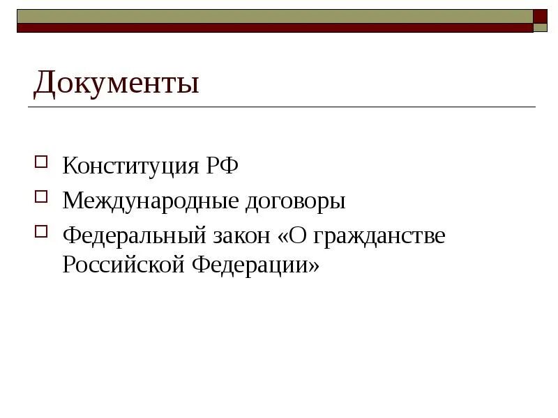 Правовые категории рф. Гражданство как правовая категория. Гражданство РФ Конституция. Гражданство как правовая категория презентация. Право 10 класс гражданство как правовая категория.