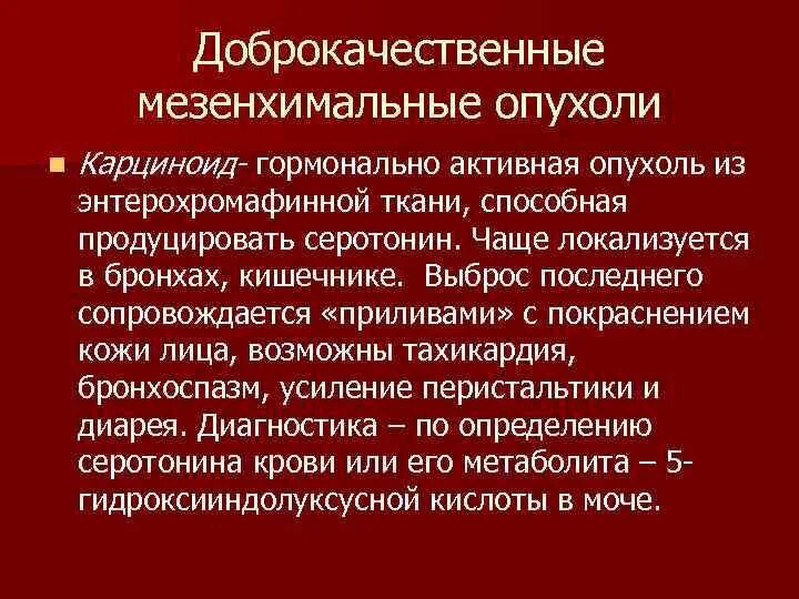 Мезенхимальные эпителиальные опухоли. Мезенхимальные опухоли почек. Классификация опухолей мезенхимального происхождения. Классификация опухолей из меланинобразующей ткани патанатомия. Мезенхимальные опухоли доброкачественные и злокачественные.