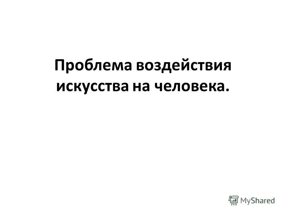 Проблема влияния искусства. Проблема влияния искусства