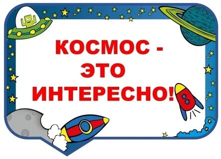Разговоры о важном день космонавтики рабочие листы