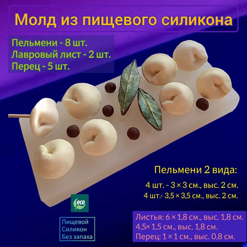 Силиконовый пельмень