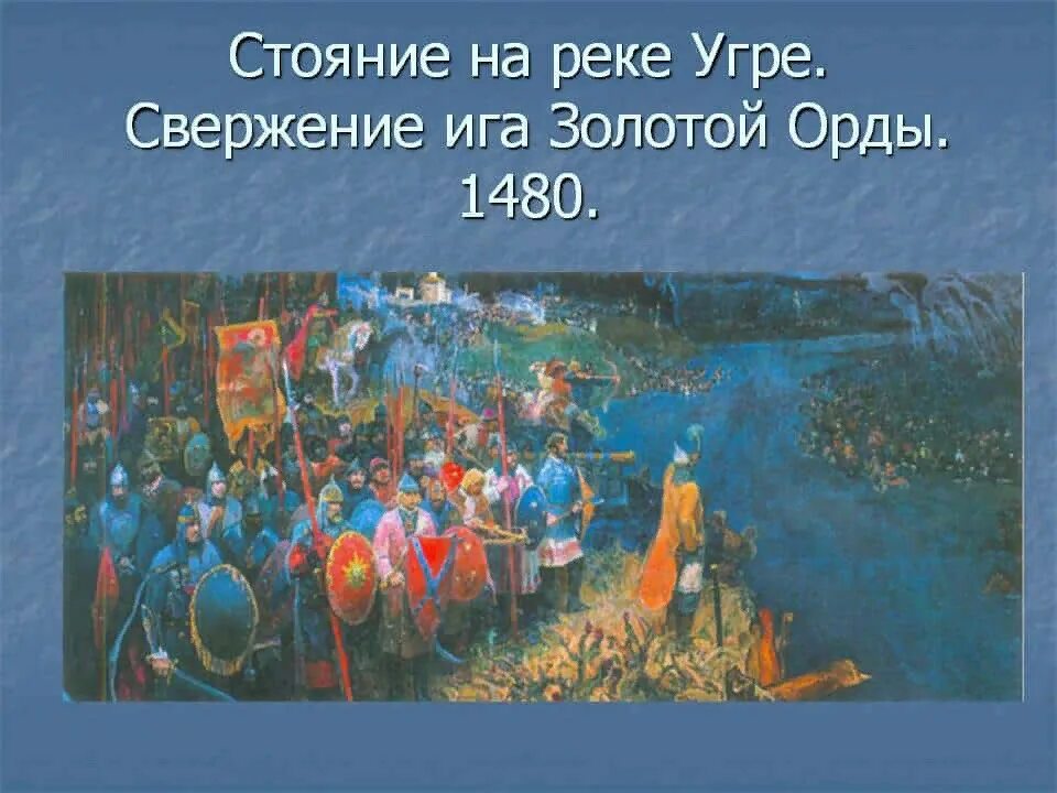 Освобождение от монголо татарского. Великое стояние на Угре 1480. Ахмат Хан стояние на Угре. 1480 Год великое стояние на реке Угре.