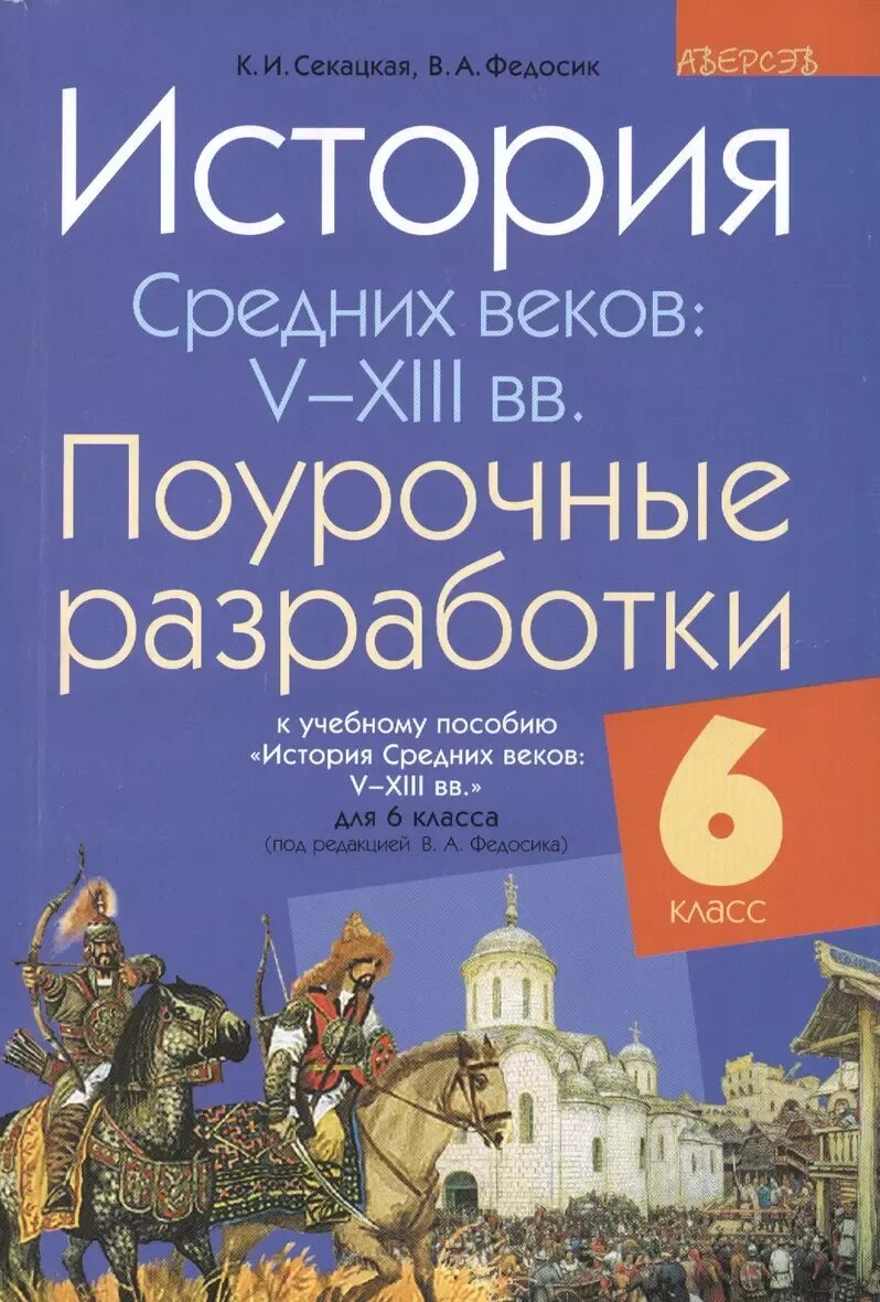 История средних веков 6 класс методическое пособие. Поурочные разработки по истории средних веков 6 класс. история средних веков методическое пособие. поурочные разработки история 6 класс. история решебник.