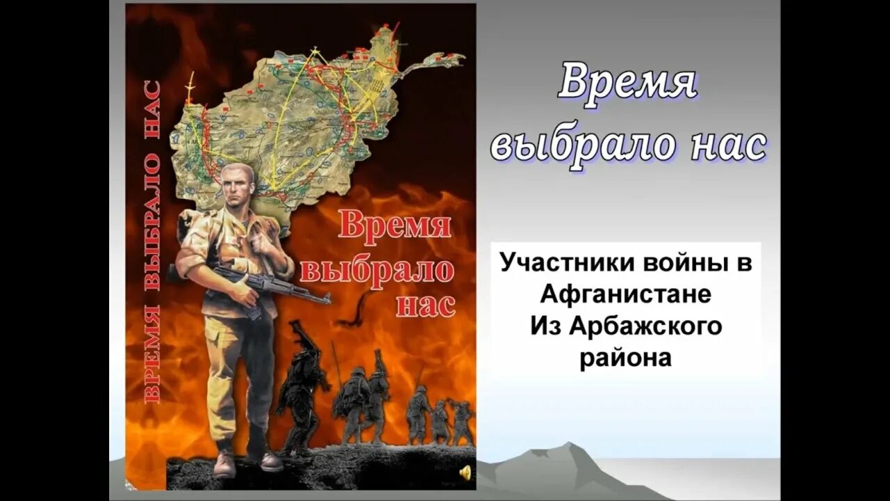 Слушать книгу времена не выбирают. Книга время выбрало нас. Время, которое выбрало нас. Время выбрало нас Афганистан. Время выбрало нас воин.