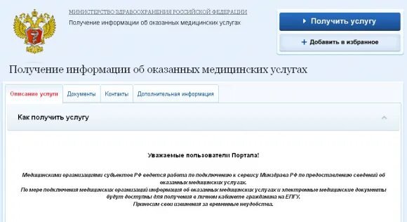 Медицинский портал госуслуг медицинских услуг. Сведения об оказанных медицинских услугах. сведения об оказанных медицинских услугах и их стоимости госуслуги. гос портал мед услуг. как открыть в личном кабинете. медицинскую карту.