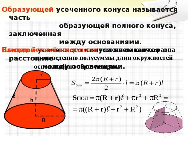 Формула площади усеченного конуса. Площадь развертки усеченного конуса. формула расчета усеченного конуса.