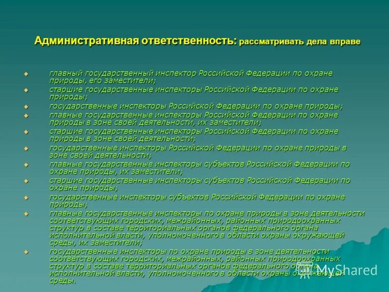 ответственность государственных инспекторов охраны окружающей среды