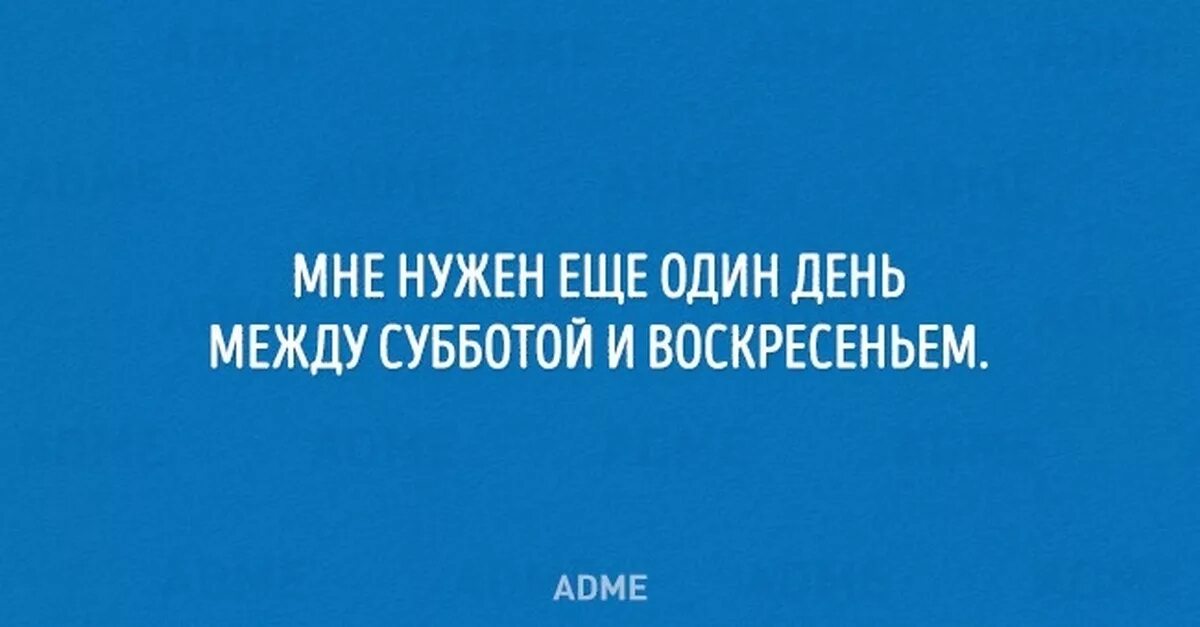 Между субботой и воскресеньем должен быть. Воскресенье цитаты афоризмы. Мне нужен еще один день между субботой. Между субботой и воскресеньем должен быть еще один выходной. Воскресение афоризмы