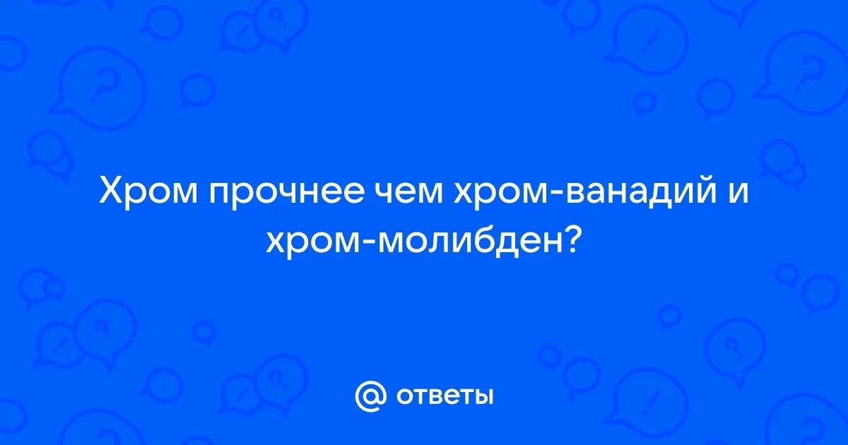 Хром и ванадий в каких. Хром и ванадий в каких