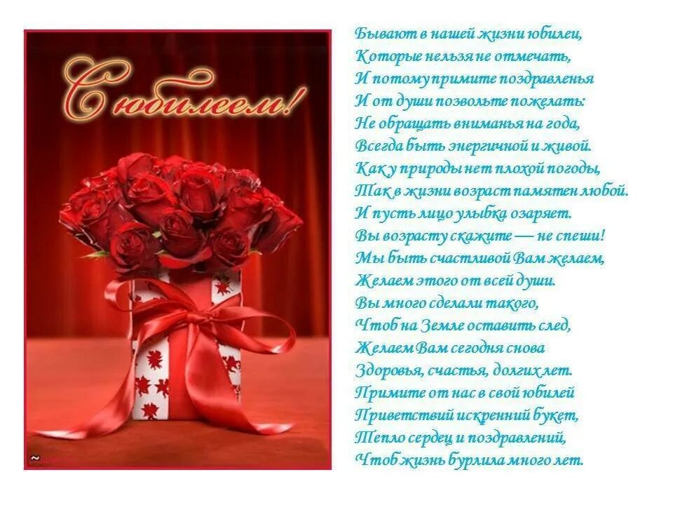 Красивые поздравления 45 в прозе. Поздравление с юбилеем женщине. поздравления с днём рождения женщине с юбилеем. стихи женщине в день юбилея. поздравление с юбилеем в стихах.