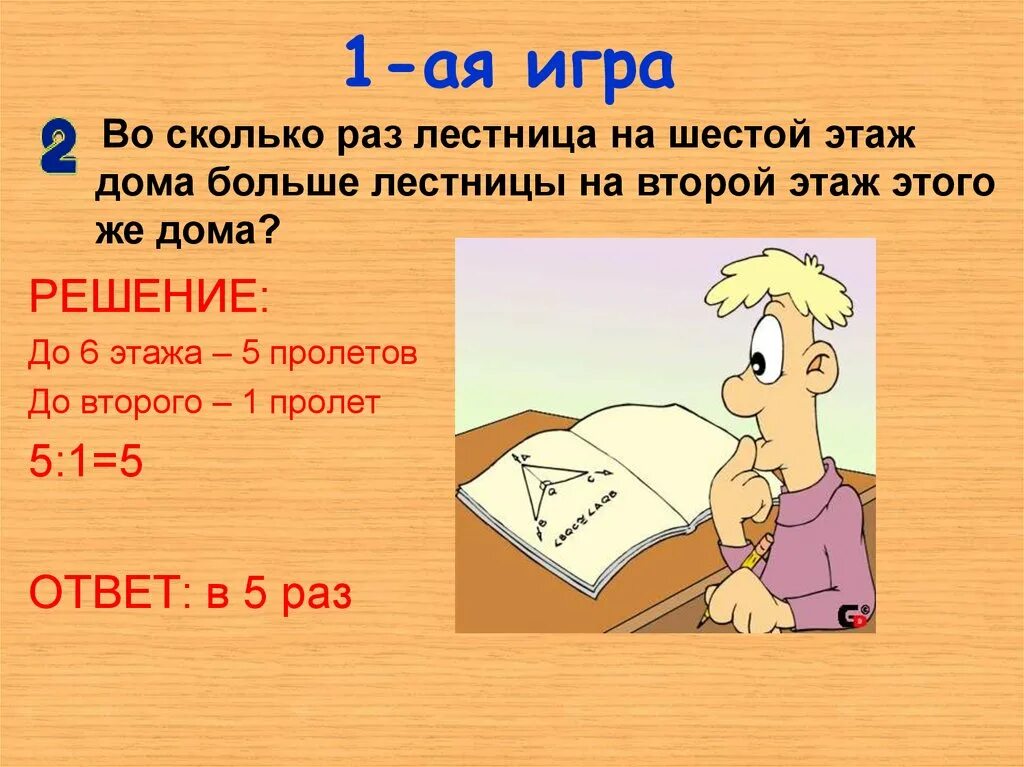 Насколько раз. Во сколько раз. Во сколько раз лестница на 6 этаж длиннее. Во сколько раз лестница на 7 этаж дома длиннее. Во сколько раз лестница на 6 этаж длиннее лестницы на 2 этаж этого.