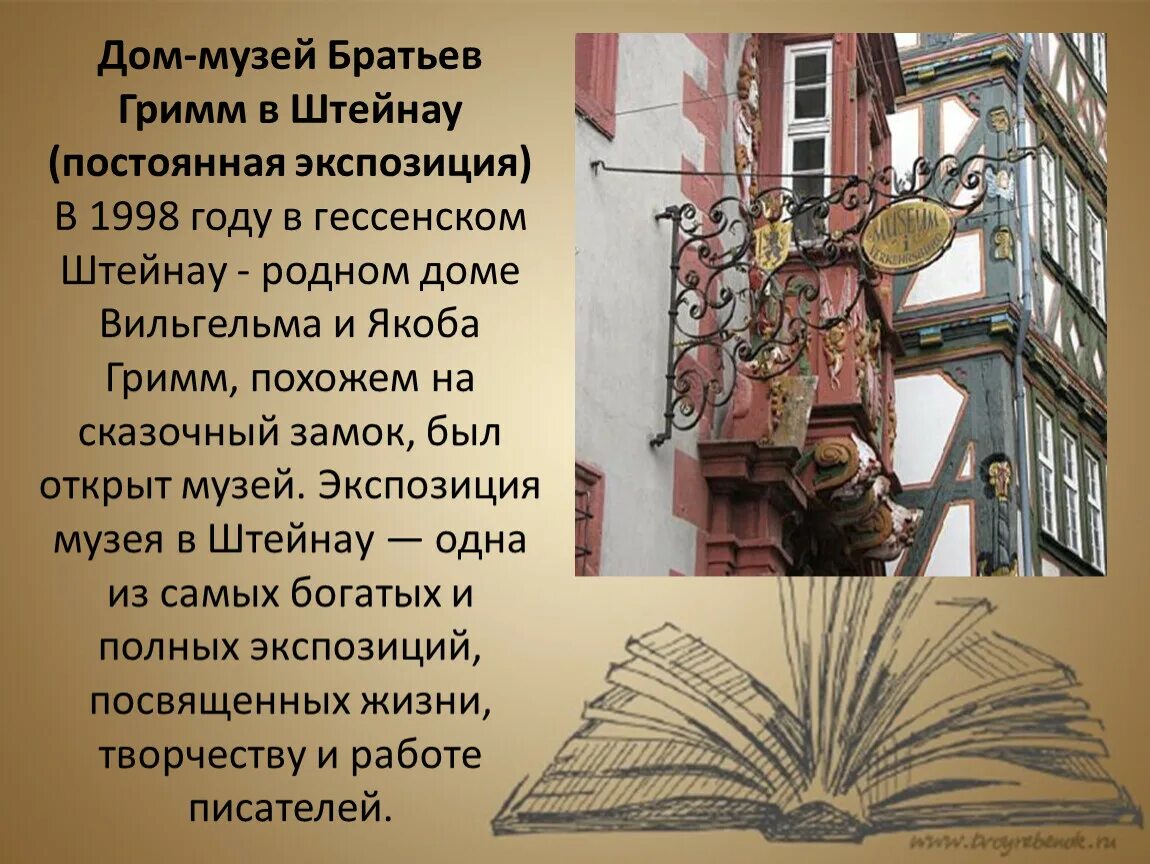 Музей братьев Гримм (Штайнау). Дом братьев Гримм в Штейнау. Дом-музей братьев Гримм (Штайнау-АН-дер-штрассе, Германия). Штайнау дом братьев Гримм Германия. Братья гримм родились