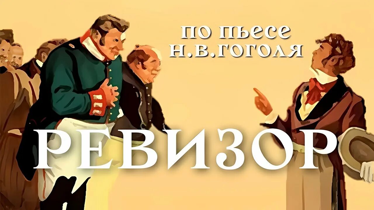 Ф ревизор