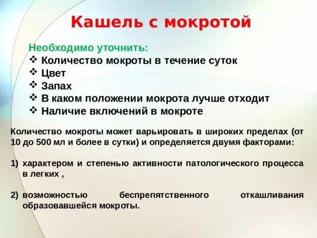 Пациент выделяет мокроту по утрам полным ртом. Количество мокроты. В каком положении лучше отходит мокрота. Наличия включений в мокроте. Суточное количество мокроты.