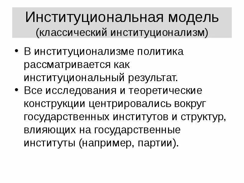 Проблема политических институтов. Институционализм в политике. Институциональный в политологии. Политические теории институционализм. Классический институционализм.