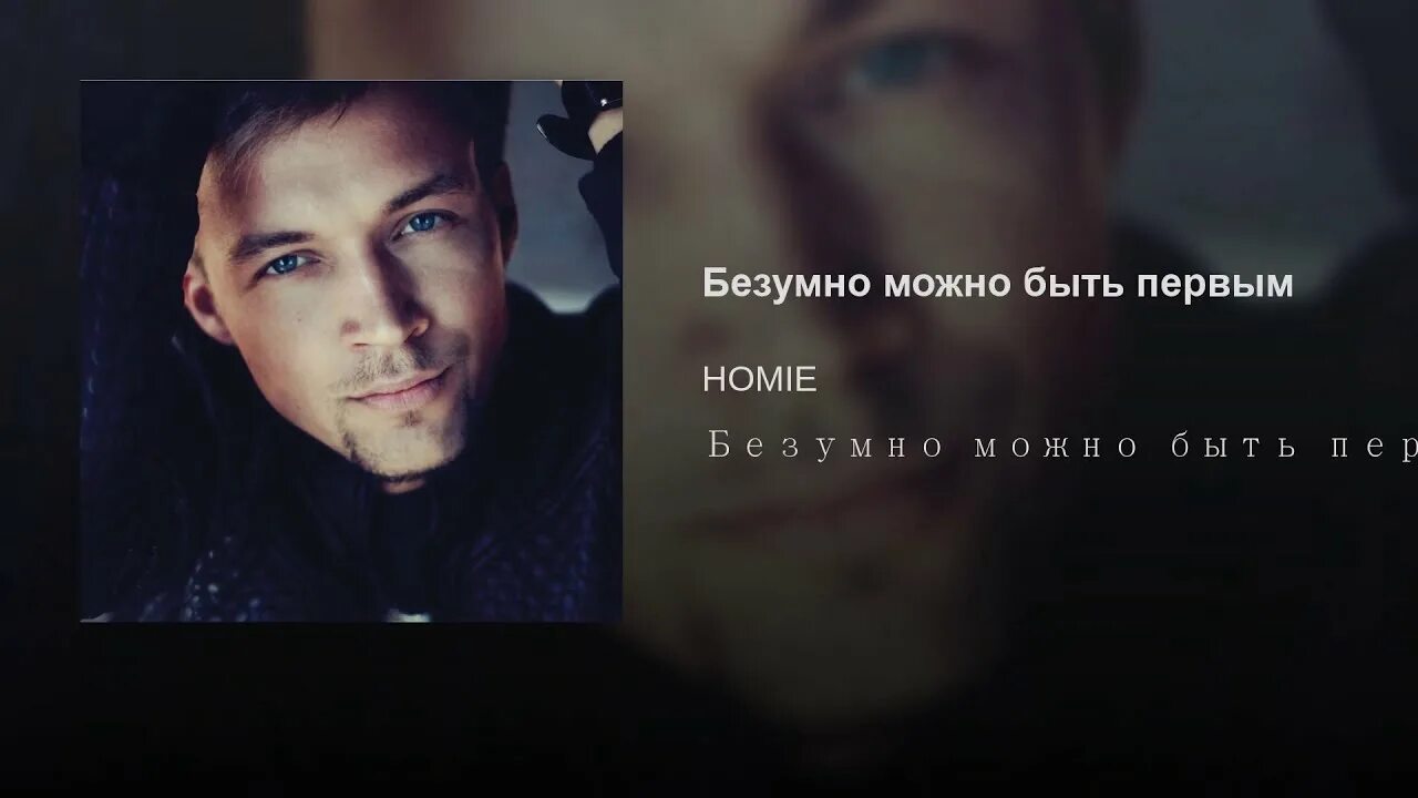 Безумно можно быть первым ремикс. Homie выпускной. homie - возможно быть первым. безумно можно быть первым. безумно можно быть первым ауф.
