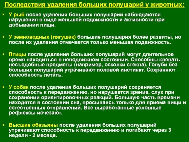 Осложнения ампутации. Удаление больших полушарий. Сохраняются после удаления коры больших полушарий;. Последствия снятия Ига.