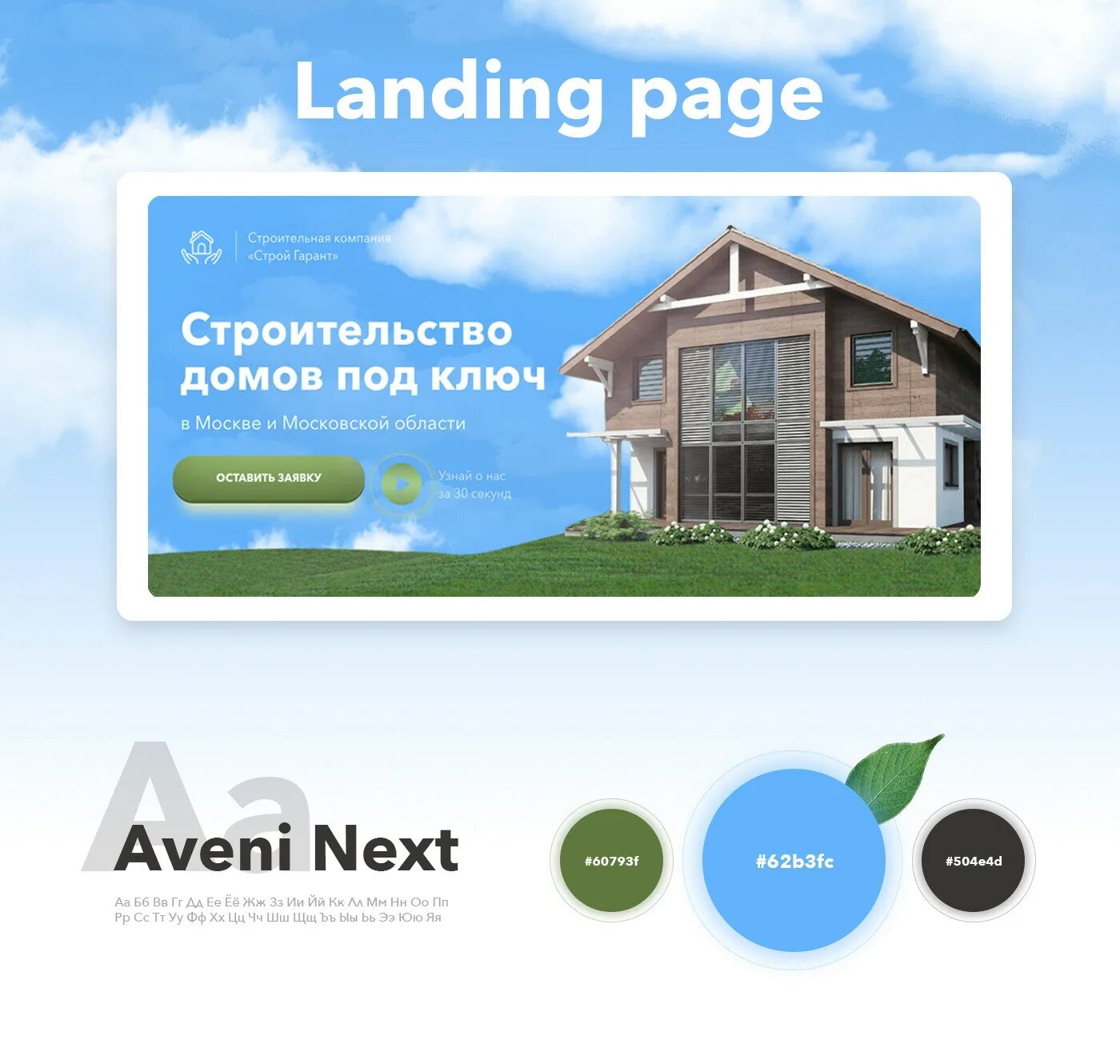 Page дома. Лендинг строительство домов. Дизайн лэндинга домов. Лендинг дома под ключ. Архстройдом.