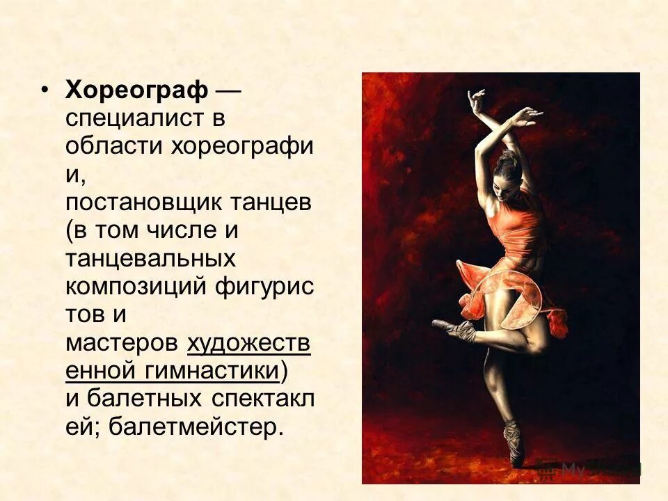 минусы хореографа. качества педагога плюсы и минусы. презентация на тему профессия хореограф. документы о защите прав ребенка. профессия учитель танцев.