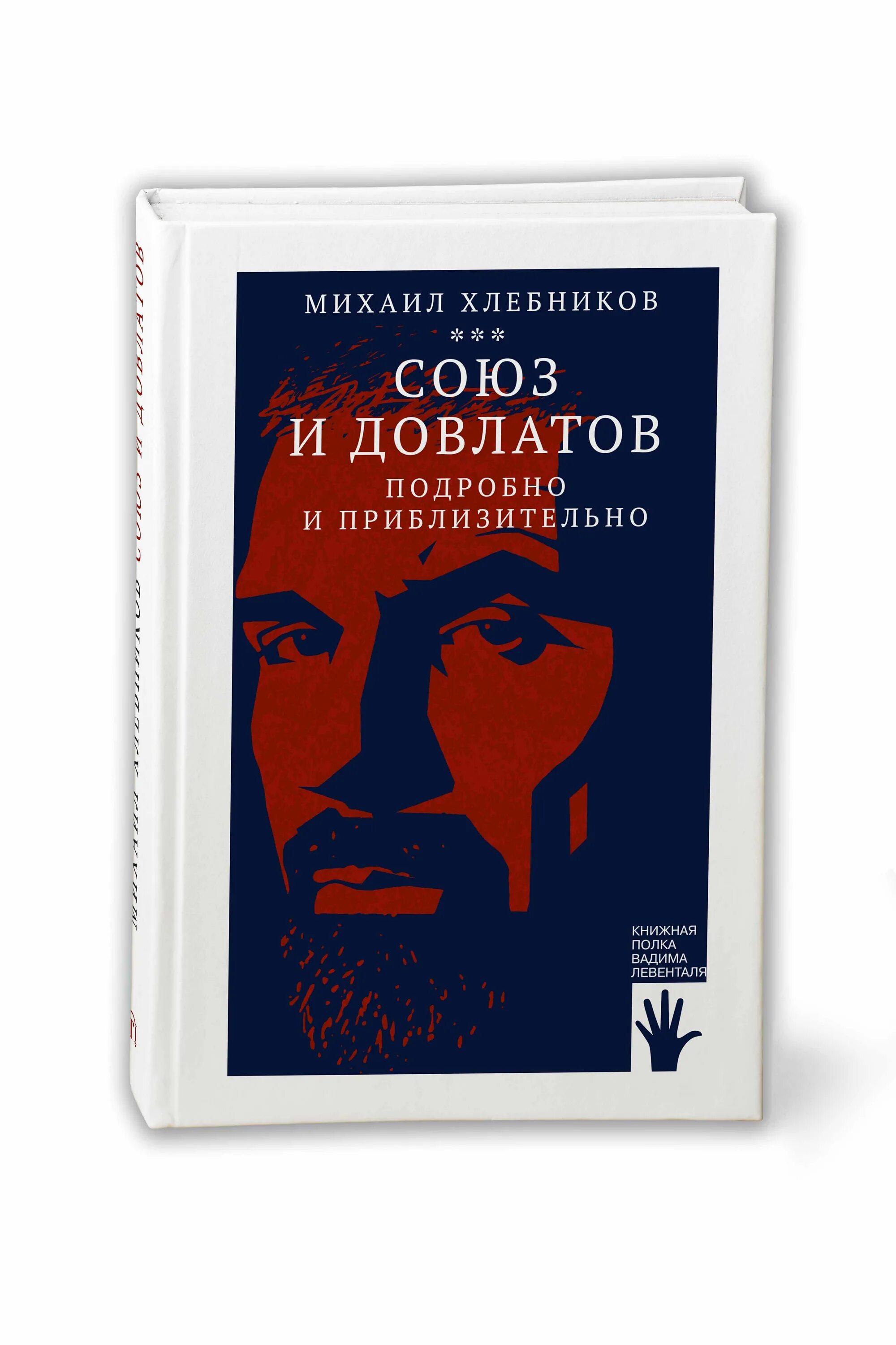 Довлатов книги отзывы. Довлатов. Хлебников м. "Союз и Довлатов".