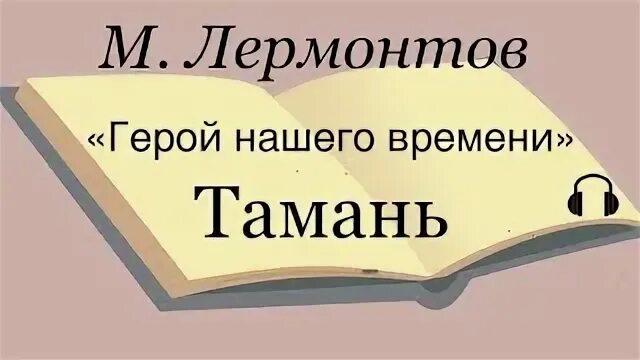 Тамань аудиокнига герой