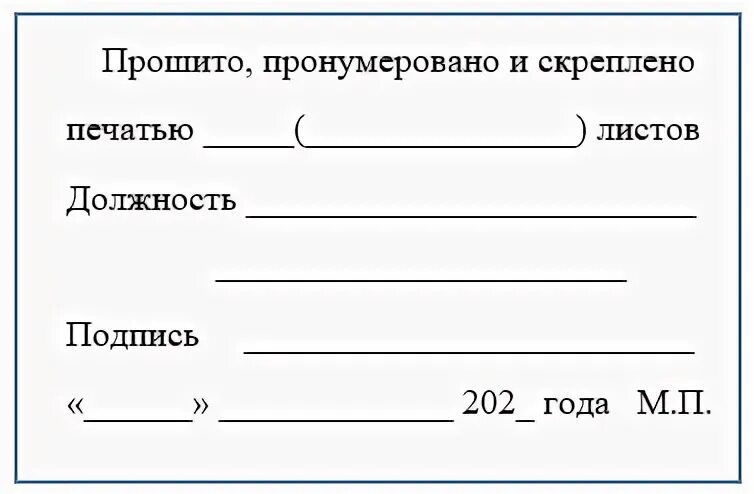 Прошнуровано пронумеровано и скреплено печатью листов. В журнале пронумеровано и прошнуровано. Пример прошнуровано и пронумеровано. Журнал пронумерован прошнурован и скреплен печатью. Пронумеровано листов образец