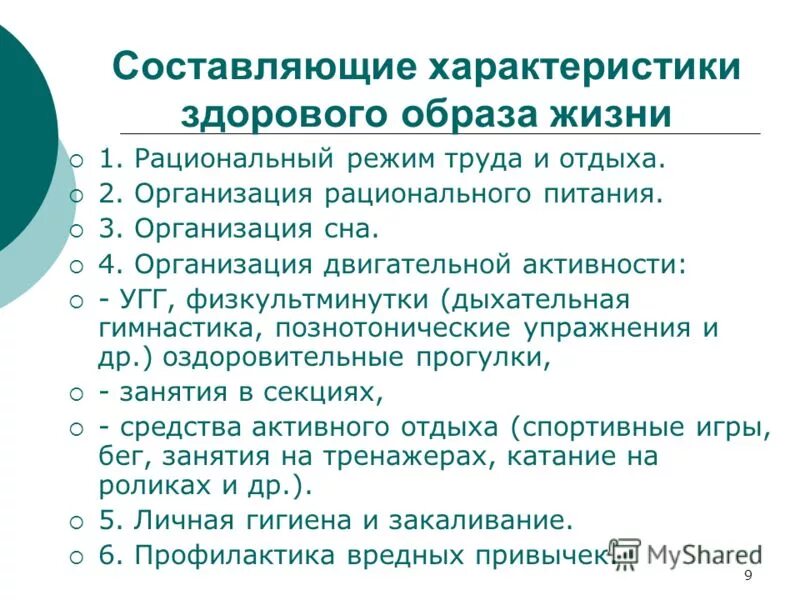 охарактеризовать здоровый образ жизни. основные составляющие зож. характеристика здорового образа жизни. перечислите составляющие здорового образа жизни. охарактеризовать здоровый образ жизни.