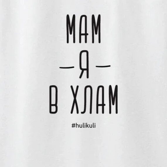 Алё мам я буду в хлам. Алё мам. Mozgi хлам. Але мам я буду в хлам. Але мам я буду в хлам.