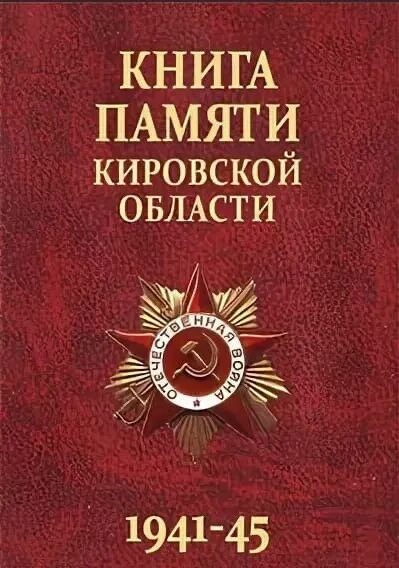 Память кировской области. Книга памяти Кировской области. Книга памяти Кировской области по районам. Книга памяти Кировской области 17 том. Книга памяти.