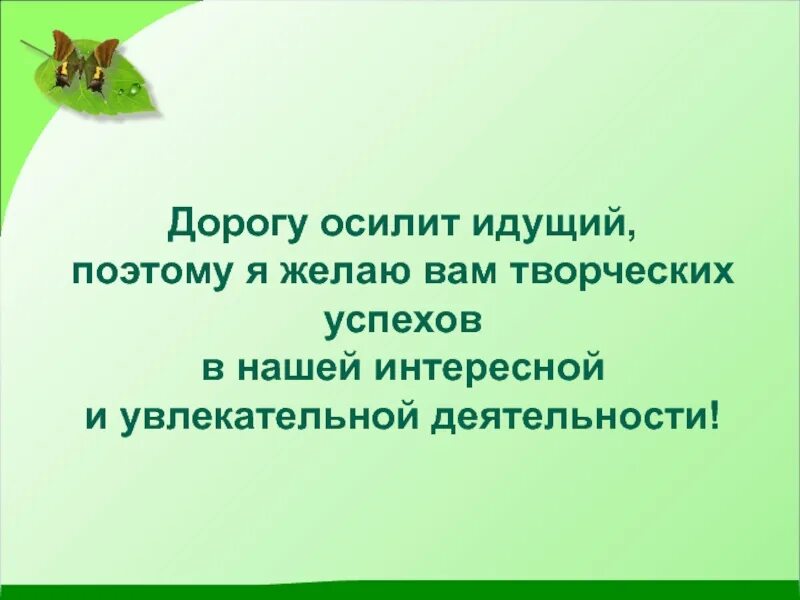 Пословица идущий осилит. Дорогу осилит идущий. высказывания дорогу осилит идущий. дорогу осилит идущий цитаты. осилит дорогу идущий пословица.