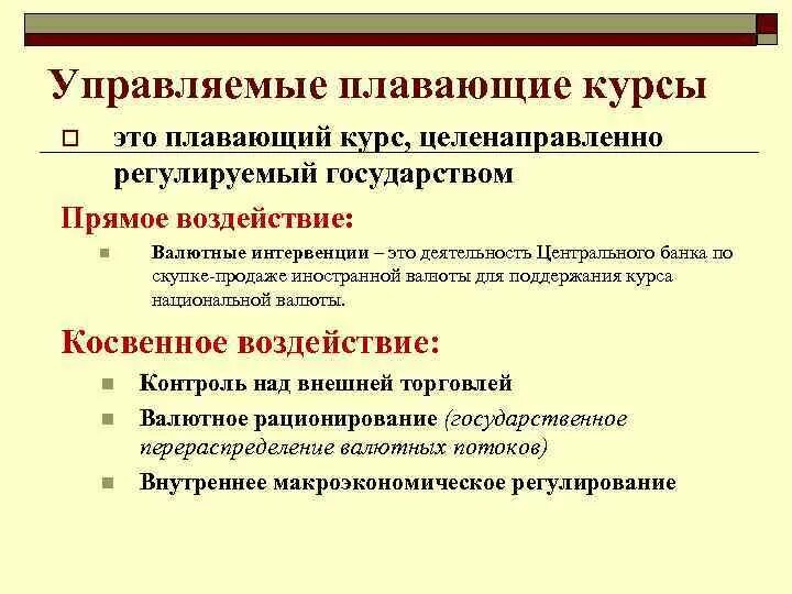 Валютный курс устанавливаемый государством. Плавающий валютный курс. Страны с плавающим валютным курсом. Плавающий валютный курс пример. Управляемый плавающий валютный курс это.