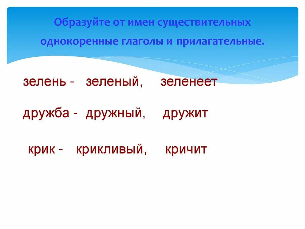 Олень однокоренное имя существительное. Существительных образовать глаголы и прилагательные. Образуйте от глаголов однокоренные существительные и прилагательные. Глаголы и имена прилагательные , существительных. Образуйте от имён существительных имена прилагательные.