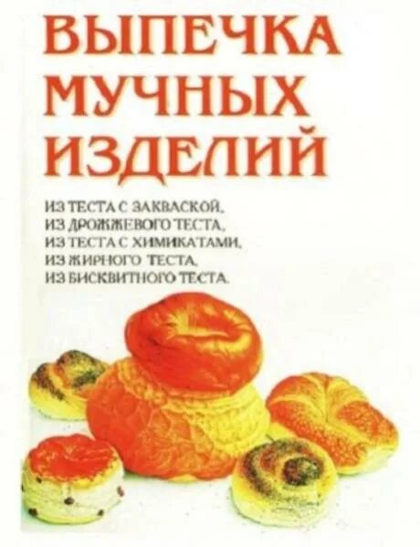 Книги про тесто. Мучные изделия рецепты. Кулинарная книга мучные изделия. Книга изделия из теста. Книги с названием выпечка.