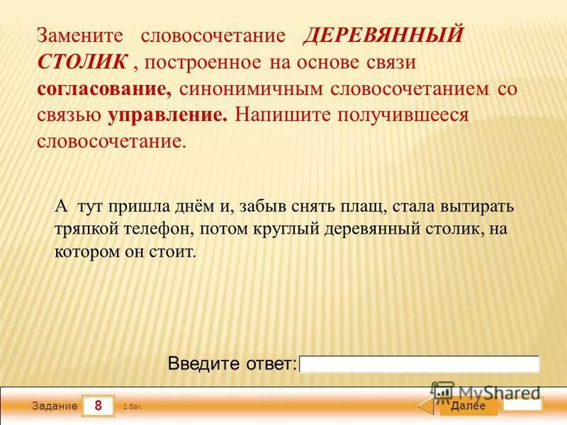 Деревянный словосочетани. Согласование синонимичным словосочетанием со связью управление. Словосочетание на основе управления. Домашнее задание на основе управление замените словосочетание. Замените словосочетание сильно ударил на связь управления