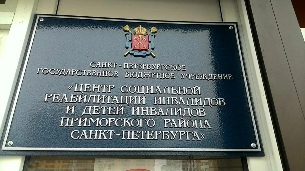 Центр реабилитации богатырский. Цсрииди приморского района. государственное бюджетное учреждение. спб гбу. реабилитационный центр для слепых санкт петербург.