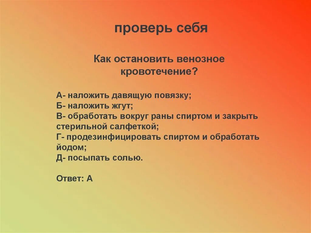 Как правильно обработать рану тест ответы. Как правильно обработатьранц. как остановить обильное венозное кровотечение?. как правильно обработать рану. как остановить венозное кров.