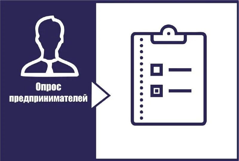 Опрос предпринимателей картинка. Опрос предпринимателей. Опрос предпринимателей. Опрос предпринимателей картинка. Опрос бизнесменов.