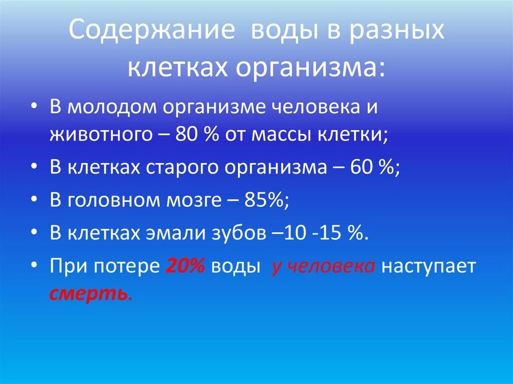 Содержание воды в теле. Содержание воды в клетках человека. Содержание воды в разных клетках.