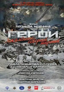 Герои закаленные