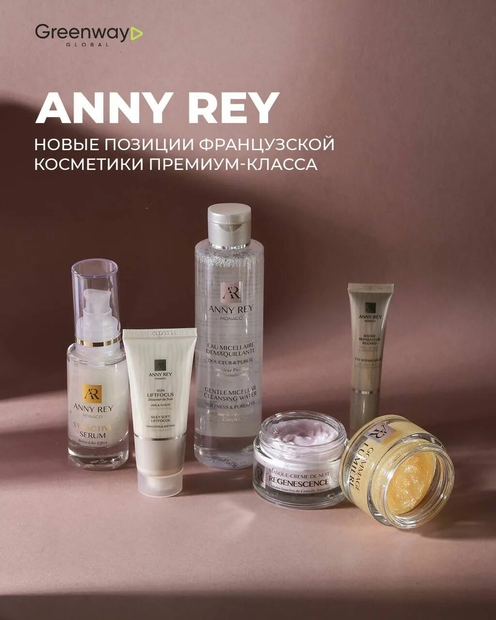 Anny Rey французская премиум-косметика. Французская косметика Greenway Anny Rey. Косметика премиум класса Белоруссия. Anny Rey французская премиум-косметика история. Anny rey французская