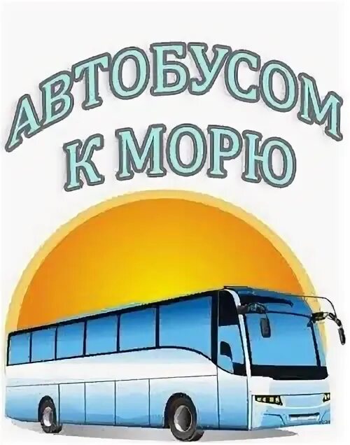 Бельтур автобусом к морю. Автобусом к морю реклама. Бельтур автобусом к морю. Автобусный тур к морю. Автобусом к морю.