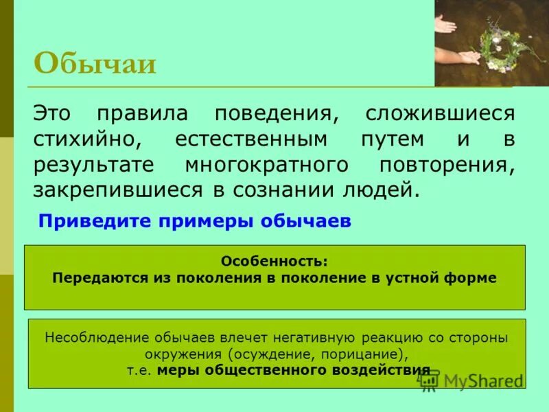 Различие обычаи. Обычай это в обществознании. Обычаи и традиции Обществознание. Традиции примеры Обществознание. Примеры обычаев.