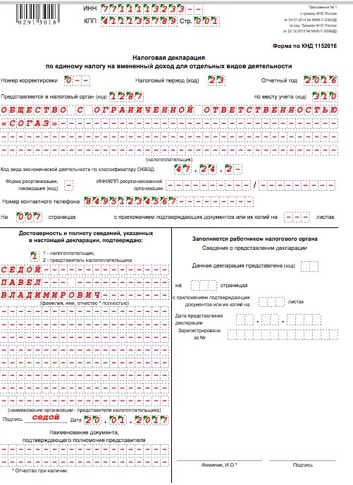 Образец заполнения декларации по усн. Налоговая декларация. Декларация форма 3-ндфл пример заполнения налоговая. Декларация усн с отметкой налоговой. Сбербизнес декларация в налоговую.