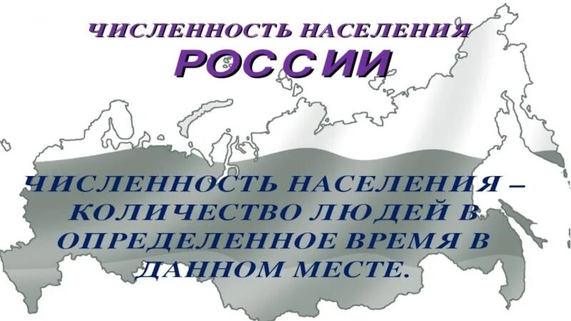 Численность россии урок 8 класс