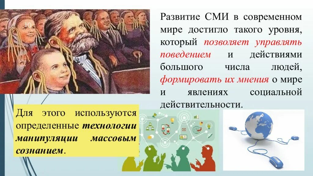 Манипуляция мнением. Манипуляция общественным мнением в СМИ. Манипулирование общественным мнением. Методы манипулирования СМИ. Методы манипуляции СМИ.