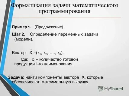 Задачи математического программирования